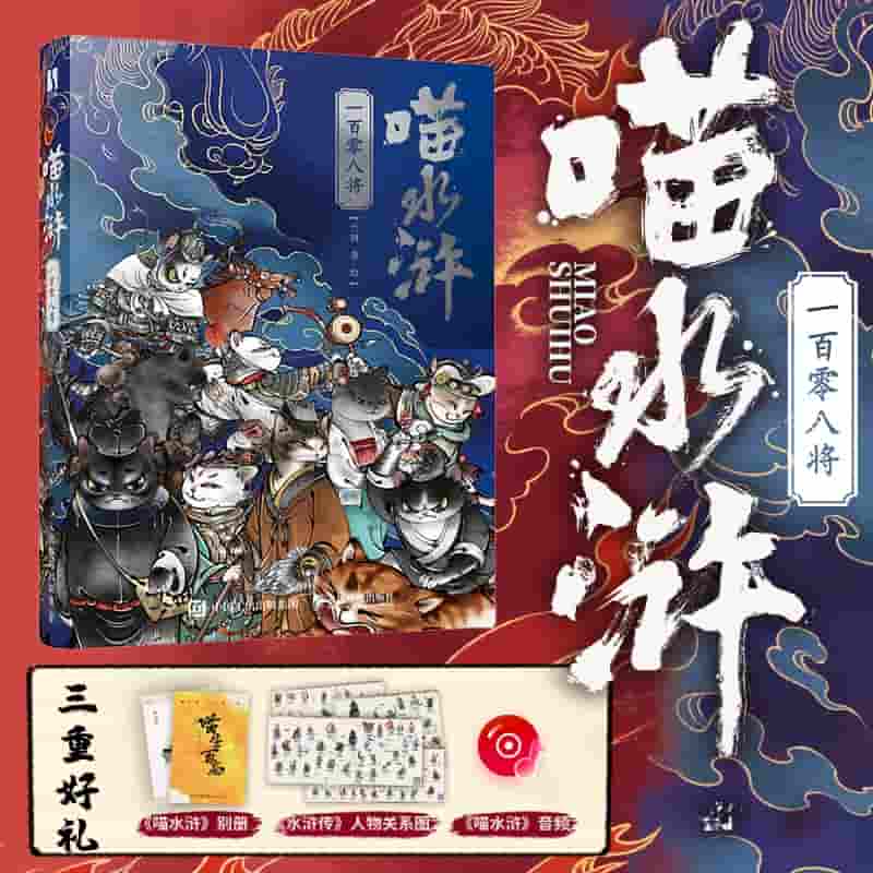 喵水浒——一百零八将