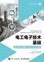 电工电子技术基础——微课版——AR+H5交互版