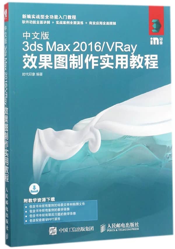中文版3ds Max 2016/VRay效果图制作实用教程