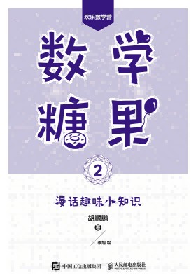 数学糖果(2):漫话趣味小知识