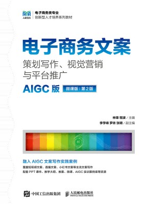 电子商务文案——策划写作、视觉营销与平台推广——AIGC版 微课版
