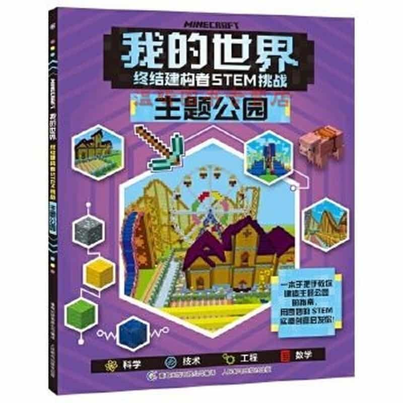 我的世界——终结建构者STEM挑战:主题公园