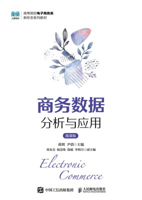 商务数据分析与应用——微课版