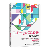 InDesign CC2019版式设计——设计+制作+印刷+商业模版