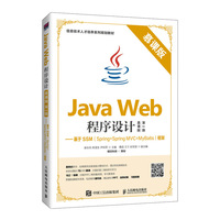 Java Web程序设计——基于SSM(Spring+Spring MVC+MyBatis)框架——慕课版
