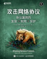 攻击网络协议——协议漏洞的发现+利用+保护——a hacker's guide to capture, analysis, and exploitation