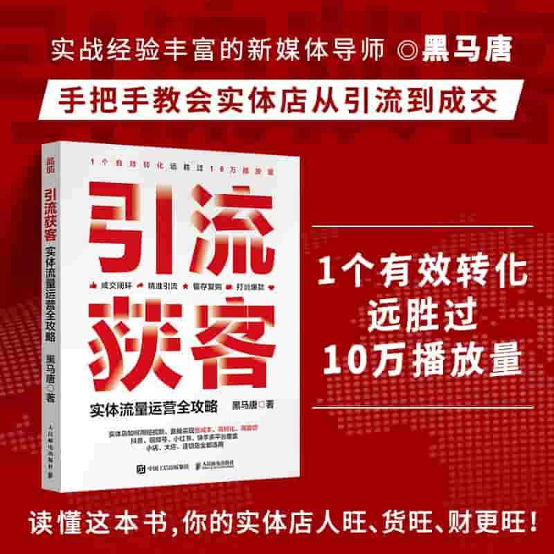引流获客——实体流量运营全攻略