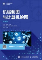 机械制图与计算机绘图——微课版