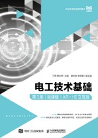 电工技术基础——AR+H5交互版——微课版