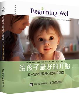 给孩子最好的开始——03岁生理与心理照护指南