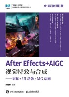 After Effects+AIGC视觉特效与合成——影视+UI动效+MG动画——全彩微课版