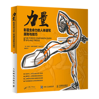 力量——彰显生命力的人体速写原则与技巧