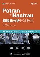 Patran与Nastran有限元分析标准教程