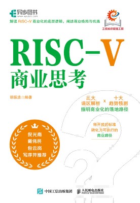 RISC-V商业思考