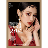新娘妆容造型设计208例