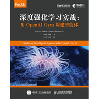 深度强化学习实战——用OpenAI Gym构建智能体