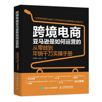 跨境电商亚马逊是如何运营的——从零做到年销千万实操手册