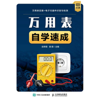 万用表自学速成