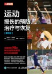 运动损伤的预防、治疗与恢复