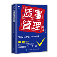 质量管理实战——方法、技巧与工具一本就够