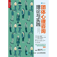 团体心理咨询理论与实践