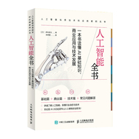 人工智能全书——一本书读懂AI基础知识、商业应用与技术发展