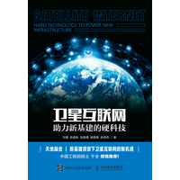 卫星互联网——助力新基建的硬科技——hard technology to power new infrastructure