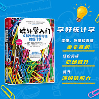 统计学入门——文科生也能看得懂的统计学