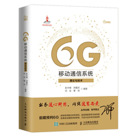 6G移动通信系统——理论与技术