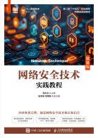 网络安全技术实践教程——微课版