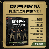 特种行业体能训练手册