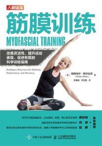 筋膜训练——改善灵活性、提升运动表现、促进恢复的科学训练指南——intelligent movement for mobility, performance, and recovery