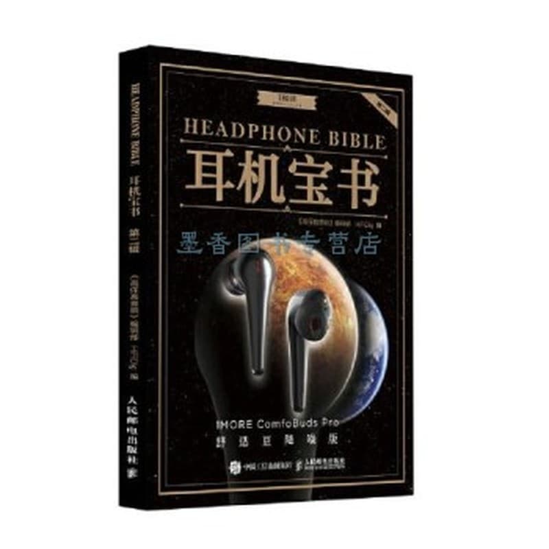 耳机宝书(第二辑)