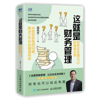 这就是财务管理——世界500强CFO的独家分享