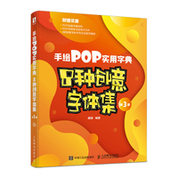 手绘POP实用字典——8种创意字体集