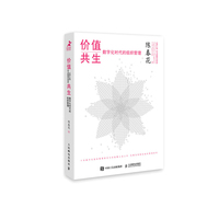 价值共生——数字化时代的组织管理