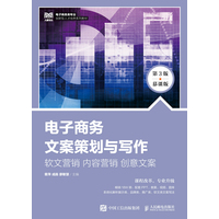 电子商务文案策划与写作——软文营销 内容营销 创意文案——慕课版