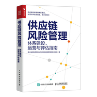 供应链风险管理——体系建设、运营与评估指南