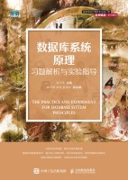 数据库系统原理习题解析与实验指导