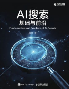 AI搜索——基础与前沿