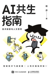AI共生指南——技术探索与人文思考