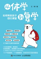 从休学到复学——如何帮助孩子回归课堂