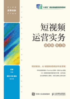 短视频运营实务——慕课版