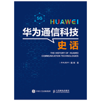 华为通信科技史话