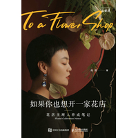 如果你也想开一家花店——花店主理人养成笔记——florist cultivation notes