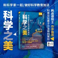 科学之美——改变世界的前沿科学漫谈
