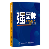 弱品牌,强品牌——数字时代增长知与行