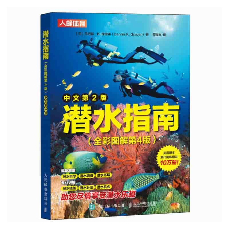 潜水指南——全彩图解: