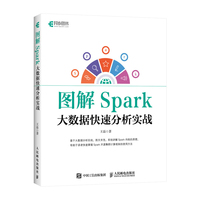 图解Spark——大数据快速分析实战