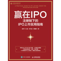 赢在IPO——注册制下的IPO上市实用指南